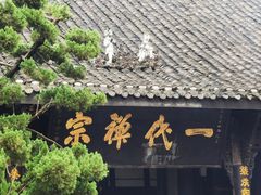 -宝光寺
