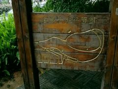 -白沙古井