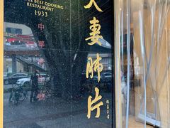 门面-夫妻肺片·中华老字号·正宗川菜(春熙路店)
