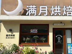 -满月蛋糕定制·商务茶歇·diy课程(万达广场店)