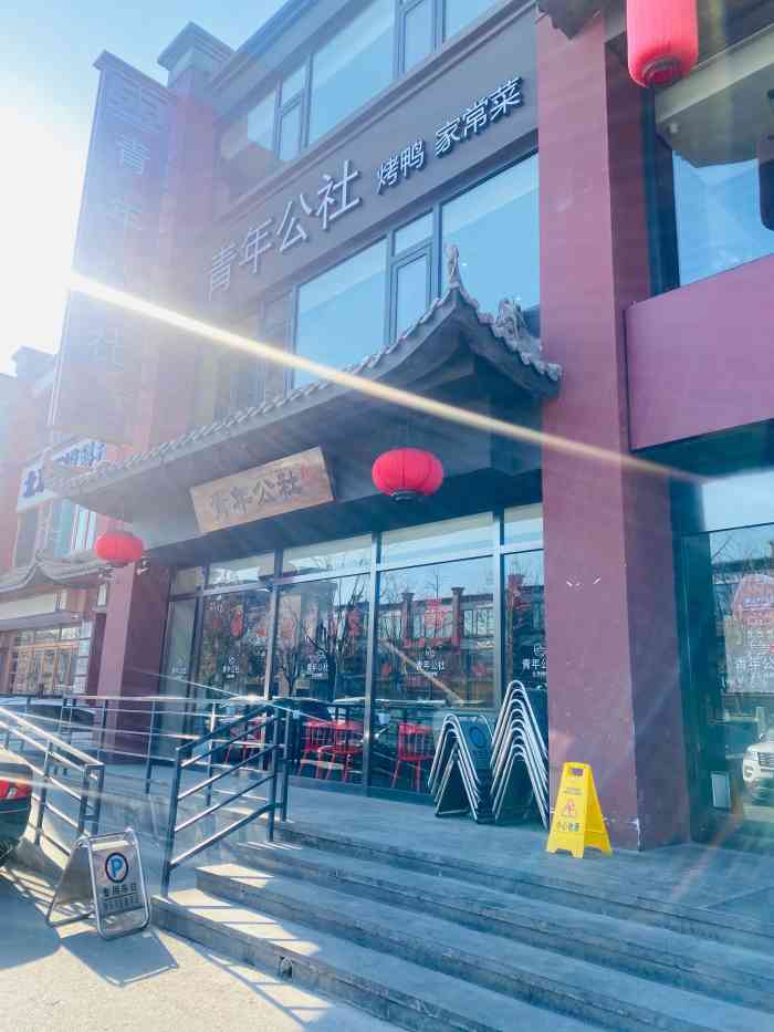 青年公社(王四营店)-"是我非常喜欢那家餐厅给人感觉是青春气息洋.