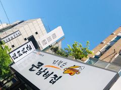 门面-金北顺大锅家(신사본점)