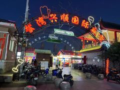 -塔湾兴顺国际观光夜市