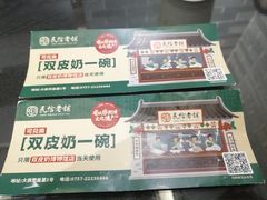 -民信老铺(双皮奶博物馆店)
