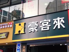 门面-豪客来牛排(重庆三峡广场步行街1704店)
