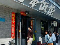 -北大地皖峰饭馆