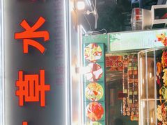 门面-阿群甘草水果