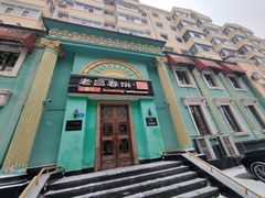 -老昌春饼(大直街店)