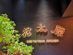 -老太原菜馆(南宫店)