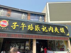 -子午路张记肉夹馍(兵马俑店)