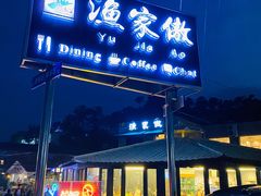 门面-京北渔家傲