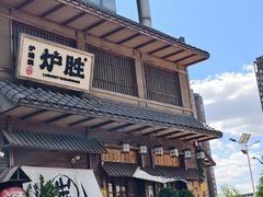 -炉胜·炉端烧·居酒屋