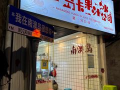 -南澳岛打卡果汁冰公司