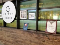 -Carbon莫卡哆·意大利复古集市餐厅(杭州大厦店)