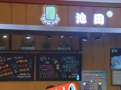-池田寿司·新鲜现做(昌平悦荟店)