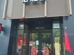 门面-必胜客(花都百业店)