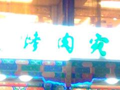 android_upload_pic-烤肉宛饭庄(北新桥店)