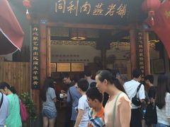 iphone_upload_pic-同利肉燕老铺(澳门路店)