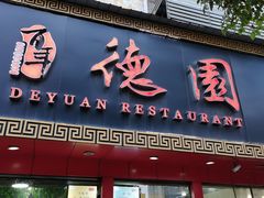 门面-百年德园(侯家塘店)