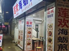 -莲欢海蛎煎