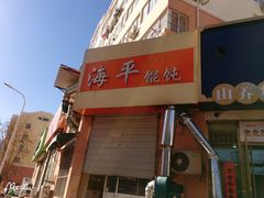 -海平馄饨(逍遥二路店)