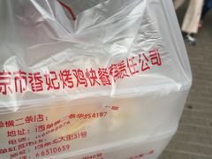 -香妃烤鸡(西单店)