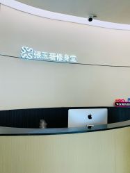 -Fundi张玉珊修身堂·indiba·BTL科技瘦身