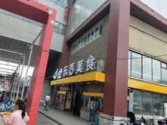 -金乐活美食(中街店)