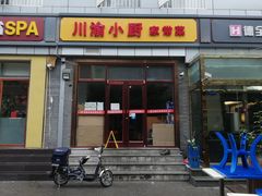 门面-川渝小厨