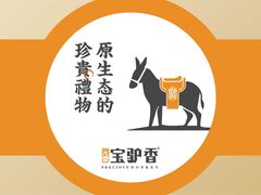 -元鼎宝驴香·全驴宴(江宁店)