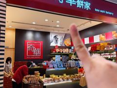 -奇华饼家(黃大仙中心北馆店)