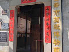 -金华市剪纸博物馆