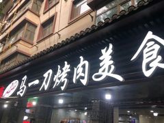 门面-夏都地标马一刀烤肉美食城