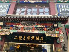 门面-清真·二嫂子煎饼果子(鼓楼旗舰形象店)