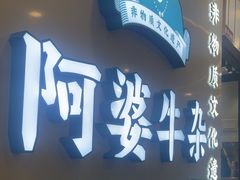 -阿婆牛杂·广府非遗地标美食(云山天地店)