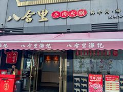 -八合里牛肉火锅(深圳光明大仟里二店)