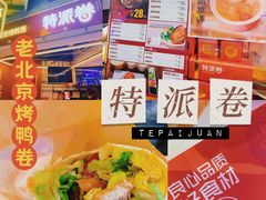 -特派卷·老北京烤鸭卷(合生汇购物中心店)