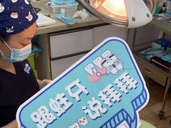 -永信齿科·永典口腔门诊部(浦东店)