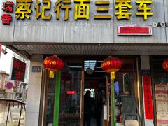 -蔡记行面·三套车(武威首店)