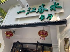 -一江春水·杭帮臻宴(三台山店)