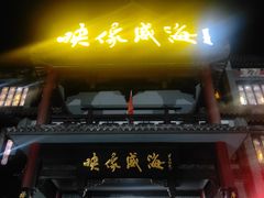 门面-映像威海·海鲜味道(市区店)