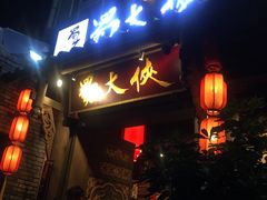 门面-蜀大侠火锅(建设路第五大道店)