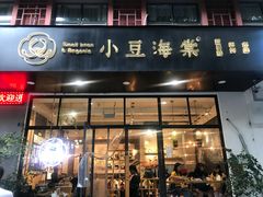 门面-小豆海棠(人民南路店)