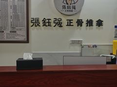 -张钰强中医正骨推拿连锁(唐家人才公寓店)