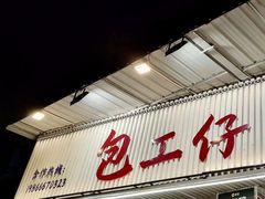 -包工仔·牛杂自助放题