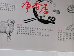 -真食净香居·内蒙烧麦(亚运村店)