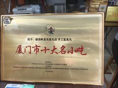 -龙头鱼丸店 只此一家只卖手工鲨鱼丸