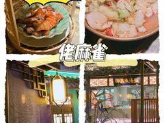 -佬麻雀·新湘菜(珠海金发购物中心店)