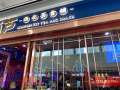 门面-宝葫芦西北茶食铺(万达店)