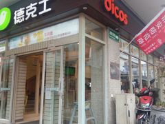 门面-德克士(前门店)
